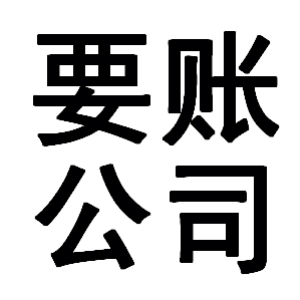 湛河有关要账的三点心理学知识