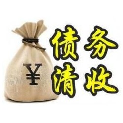 湛河收账公司追缴债务的基本法则